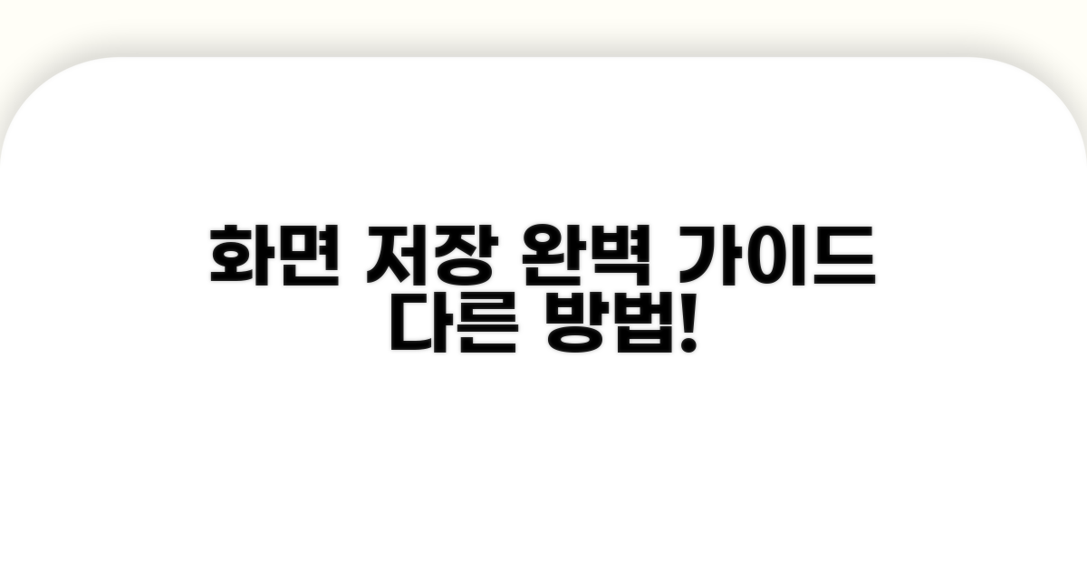 다른 방법으로 화면 저장 완벽 가이드