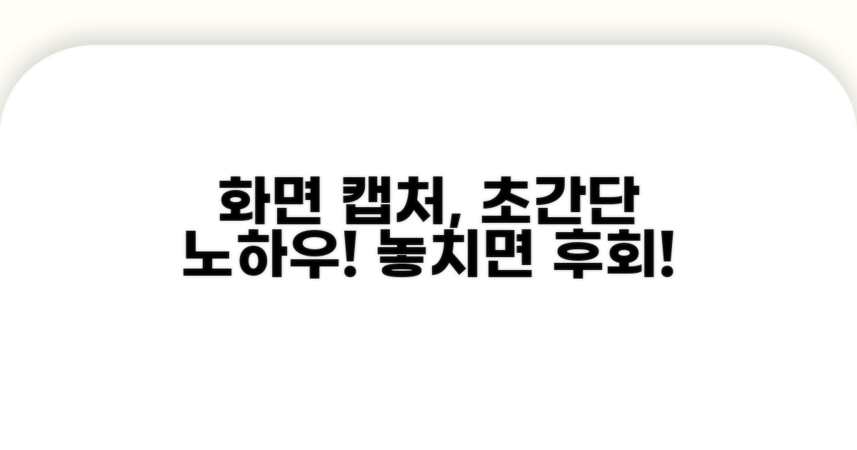 간편하게 화면 캡처하는 노하우