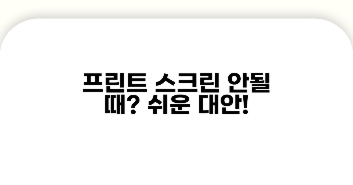 프린트 스크린 안 될 때 대안 찾기