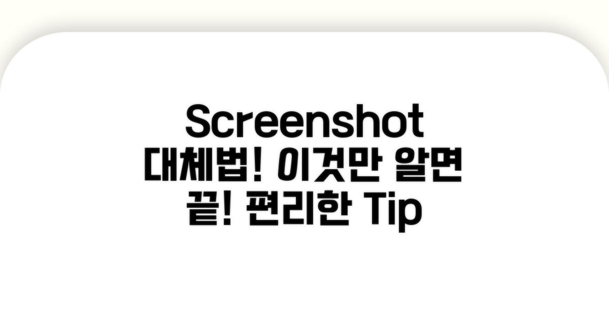 스크린샷 대체 방법 총정리