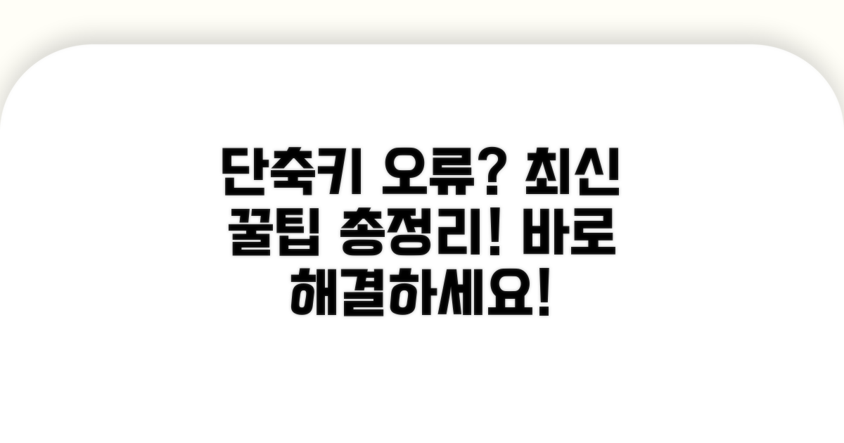 단축키 오류 해결 최신 꿀팁