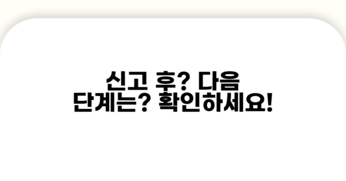 신고 후 후속 조치 안내