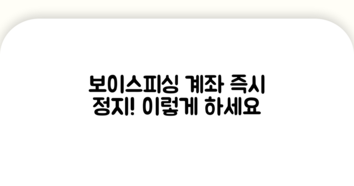 보이스피싱 계좌 정지 방법