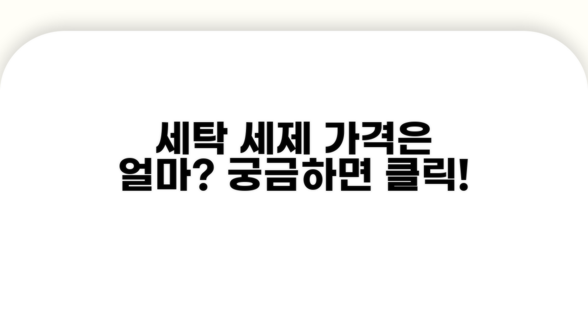 세탁 세제 가격, 얼마나 할까?