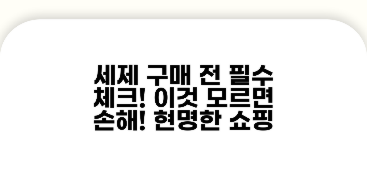 세제 구매 전 꼭 알아두세요