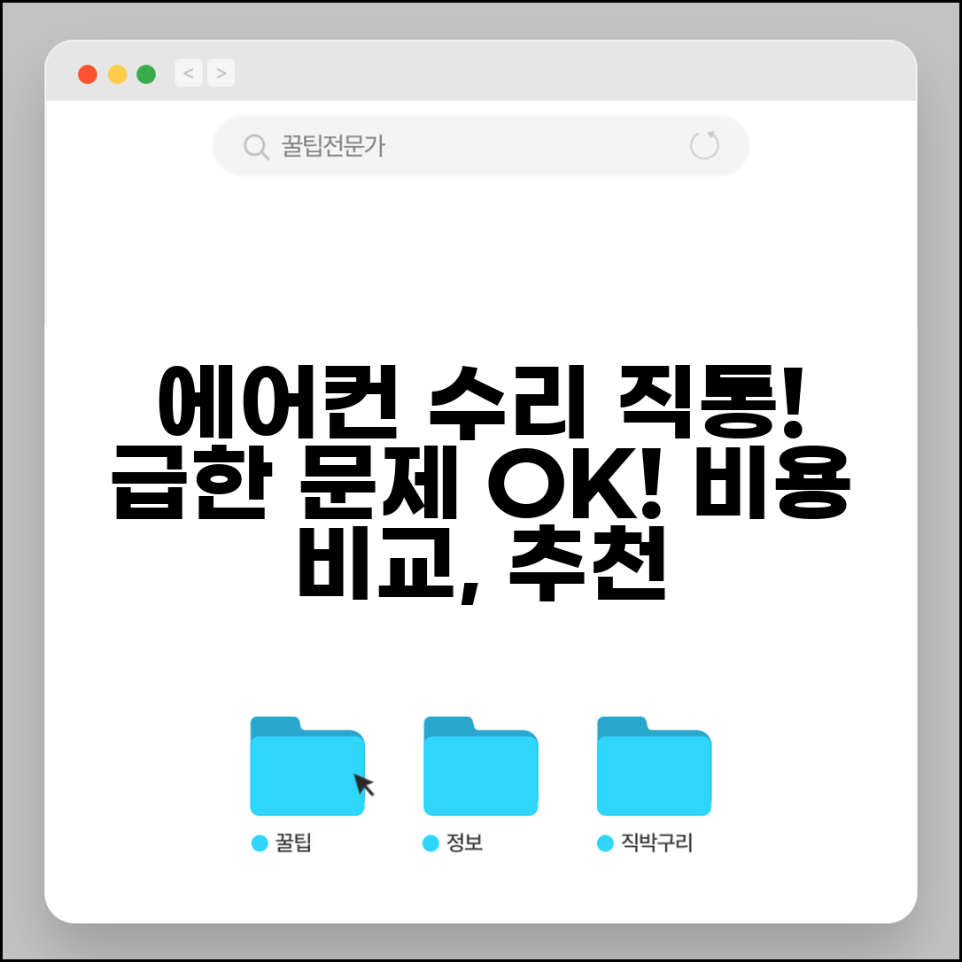 에어컨 수리점 전화번호 | 자동차 에어컨 수리 직통 | 급한 문제 해결, 비용 비교, 추천업체