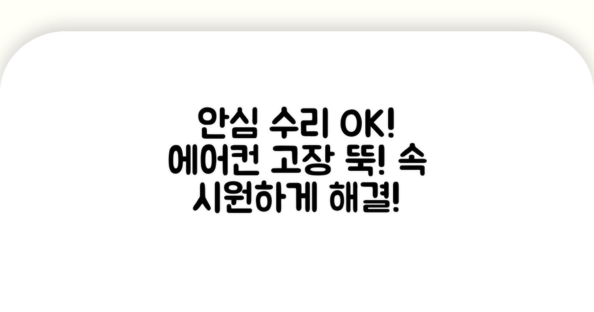 안심하고 이용하는 에어컨 수리