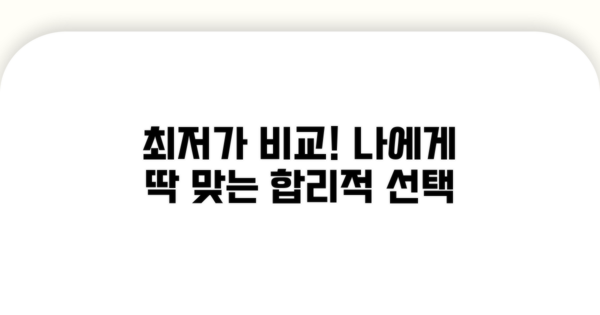 비용 비교, 가장 합리적인 선택