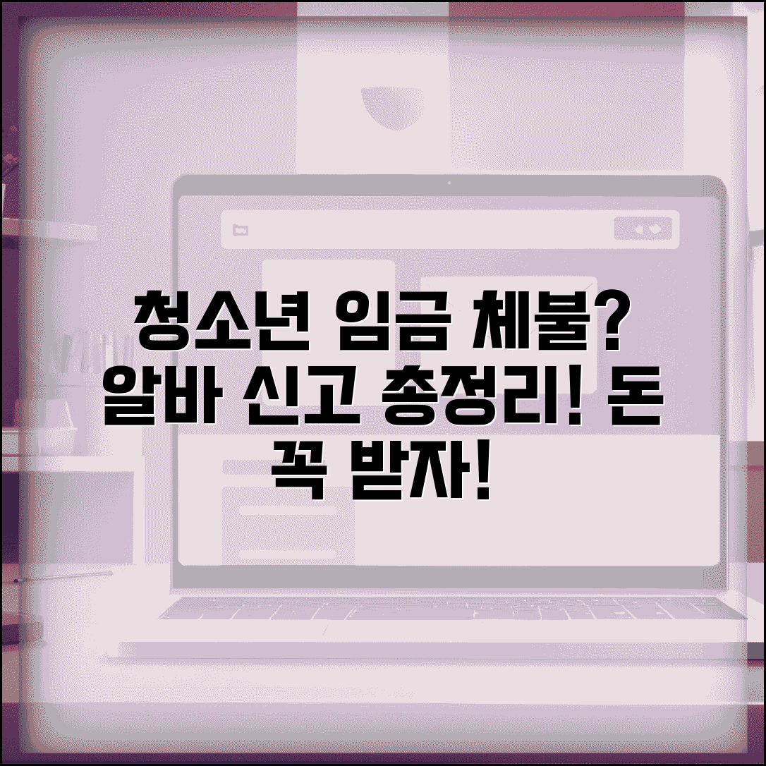 청소년 임금 체불 신고 | 청소년 알바 체불 신고 방법, 절차, 주의사항 총정리