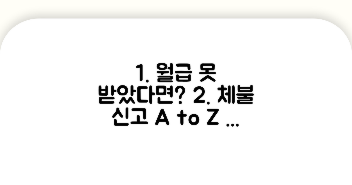 피해 막는 체불 신고 꿀팁 총정리