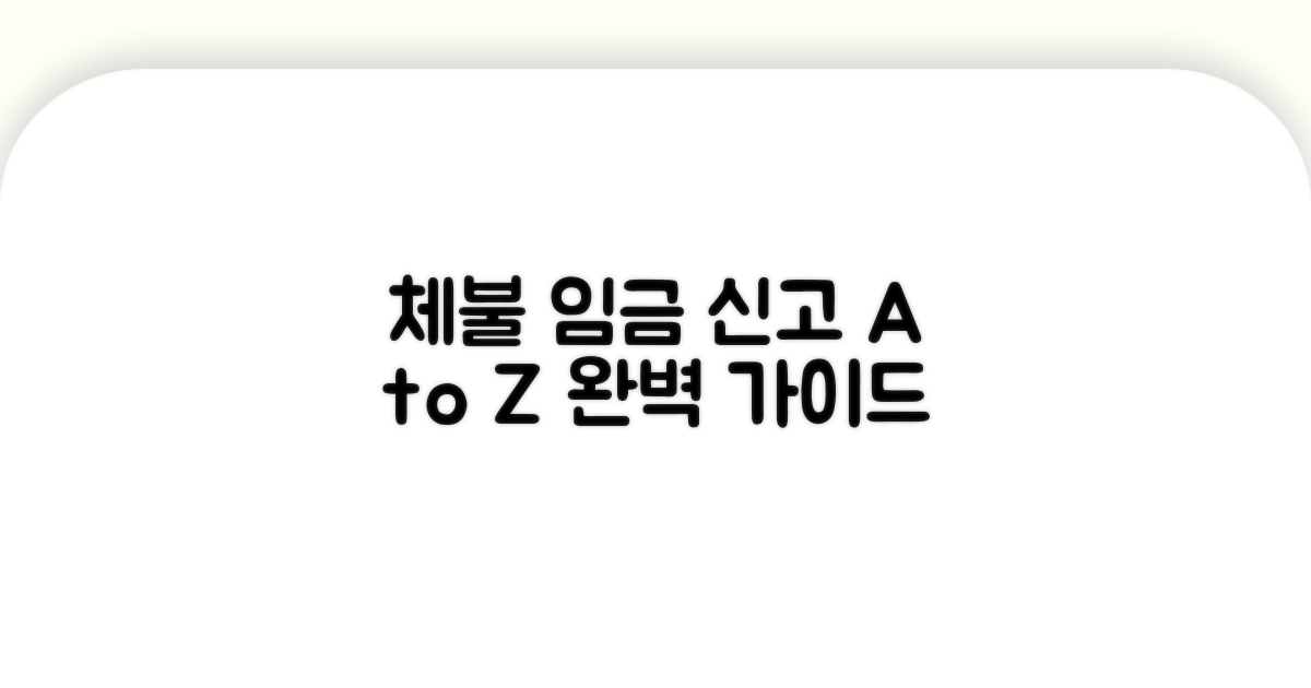 체불 임금 신고 절차 완벽 분석