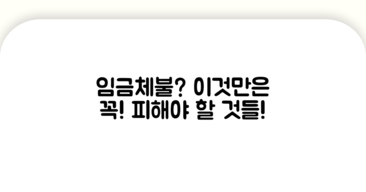 임금 체불 시 꼭 알아둘 주의사항