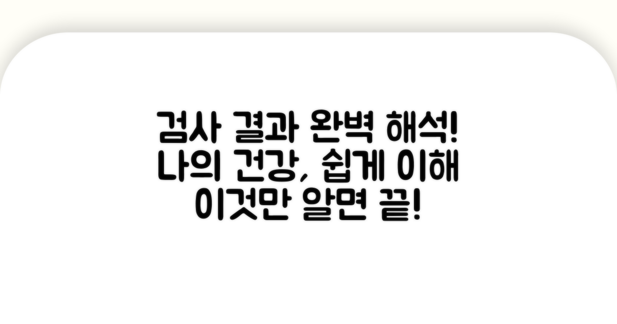 검사 결과 해석 완벽 가이드