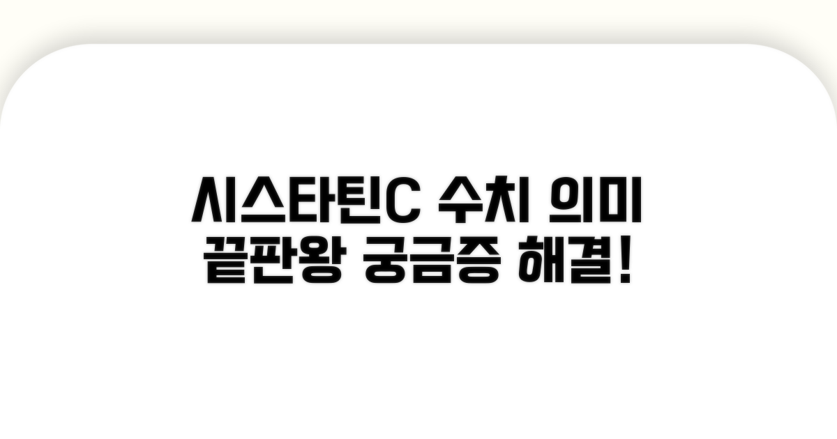 시스타틴C 수치 의미 총정리