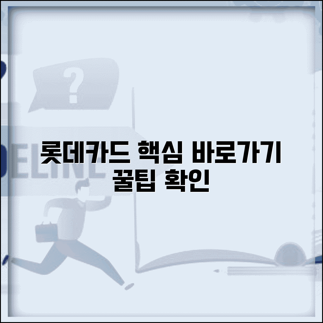 롯데카드 홈페이지 바로가기 | 포인트 및 이용내역 확인 단축키, 꿀팁 총정리