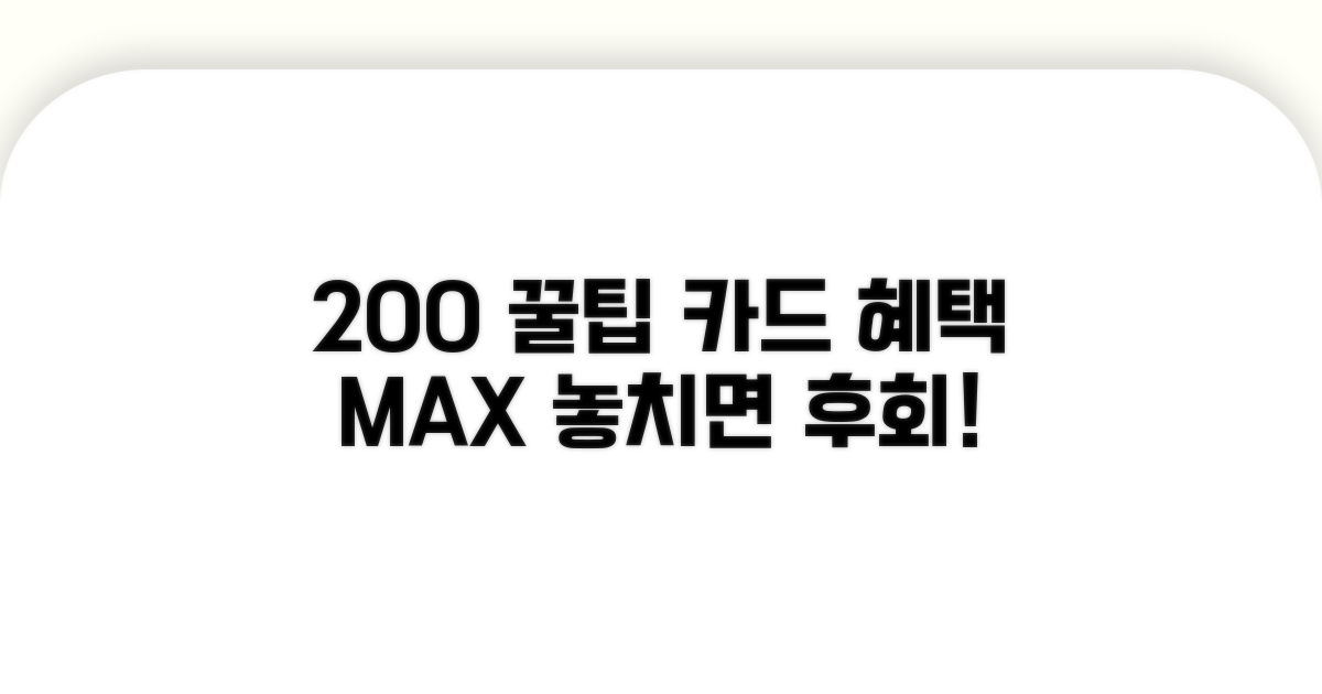 카드 혜택 200% 활용