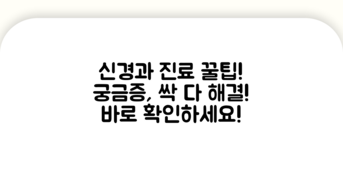 신경과 진료, 궁금증 해결 팁