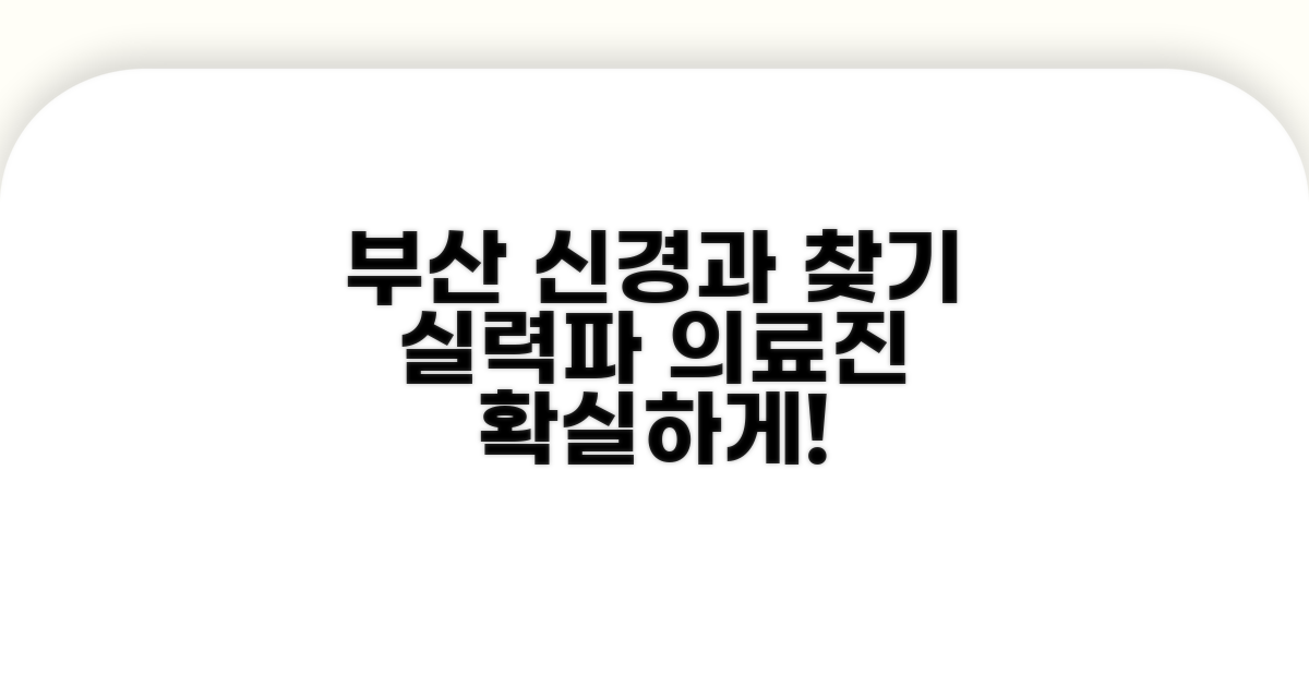 부산 신경과 병원, 의료진 찾는 법