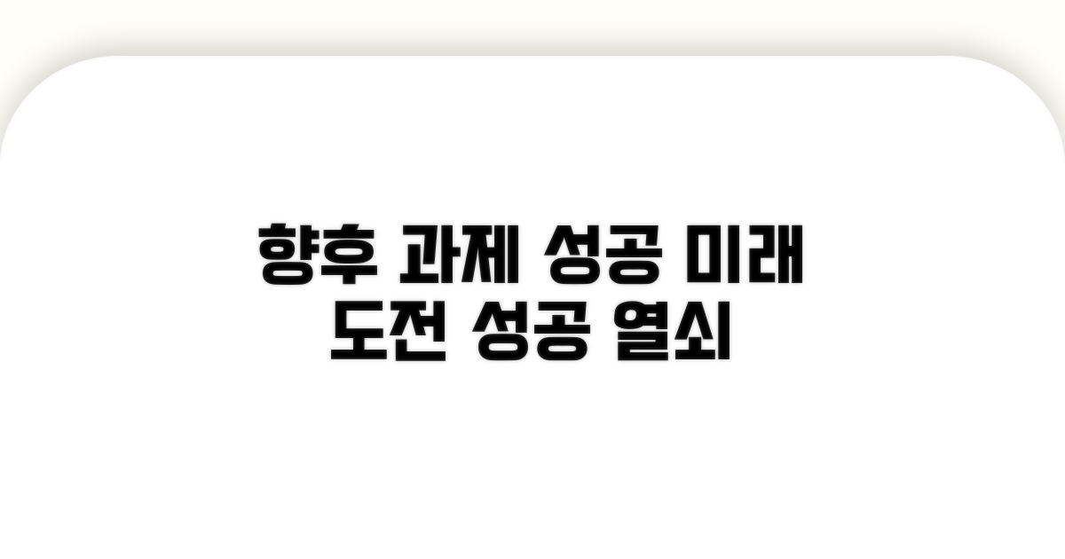 향후 과제와 성공 가능성