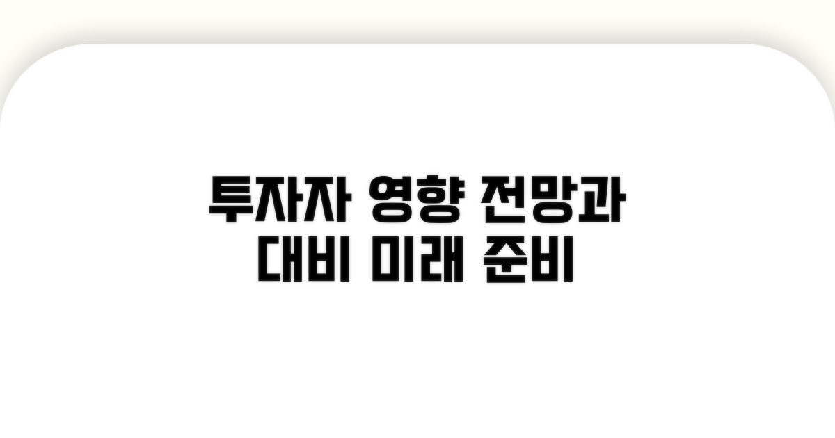 투자자 영향 전망 및 대비