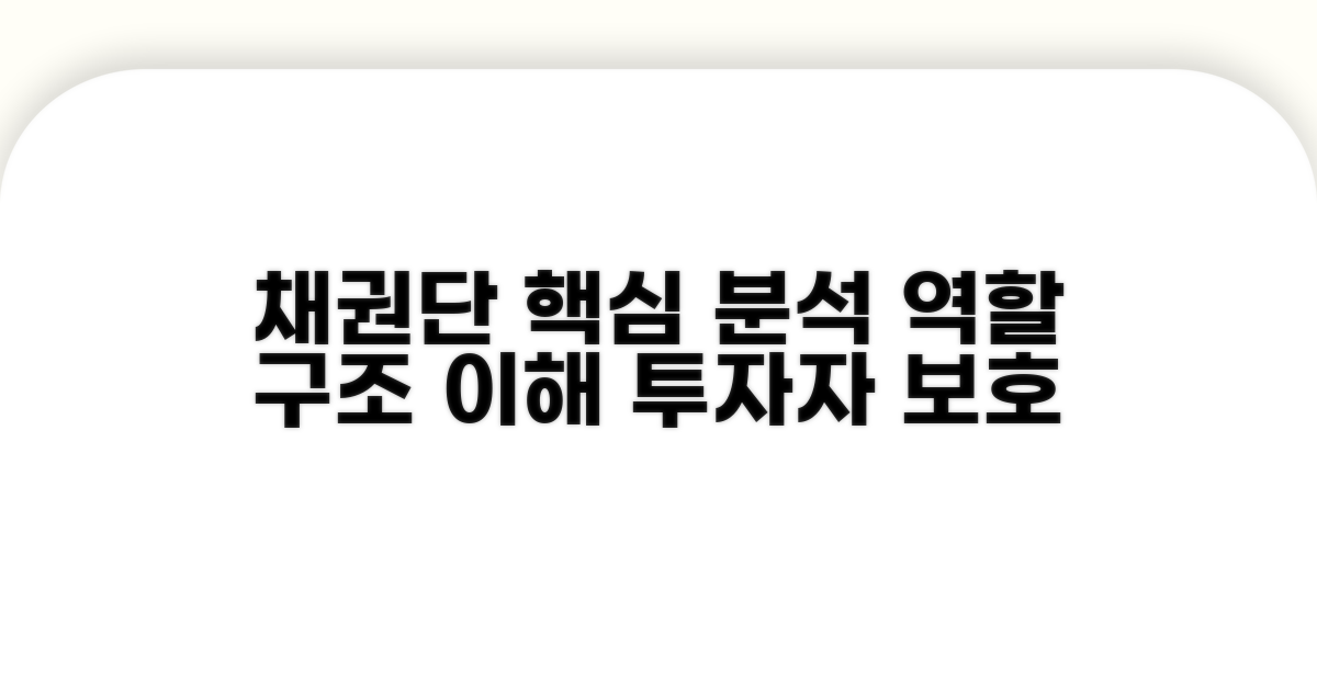 채권단 구성 및 역할 분석