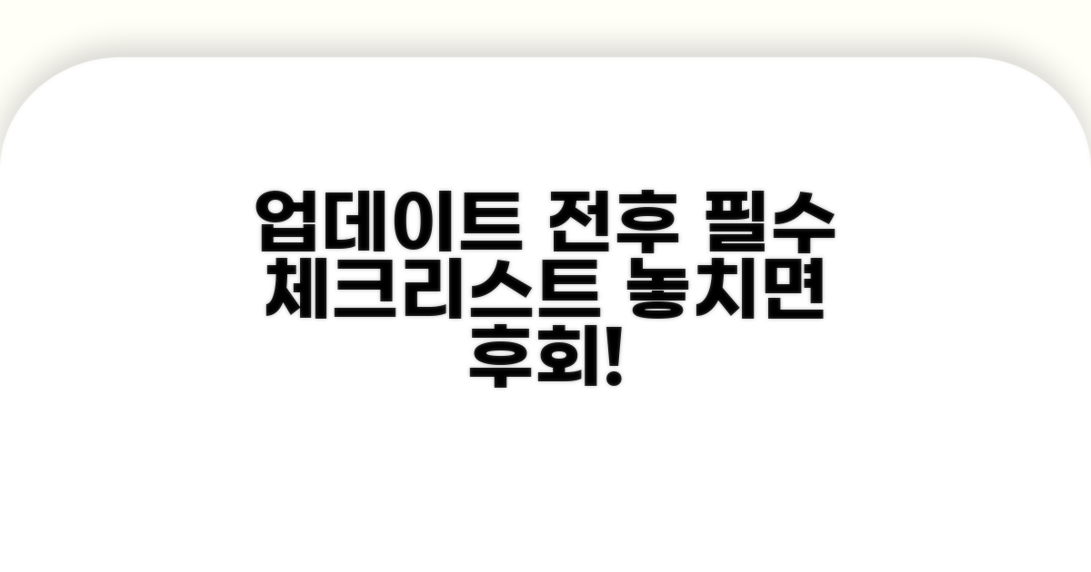 업데이트 전후 필수 체크리스트