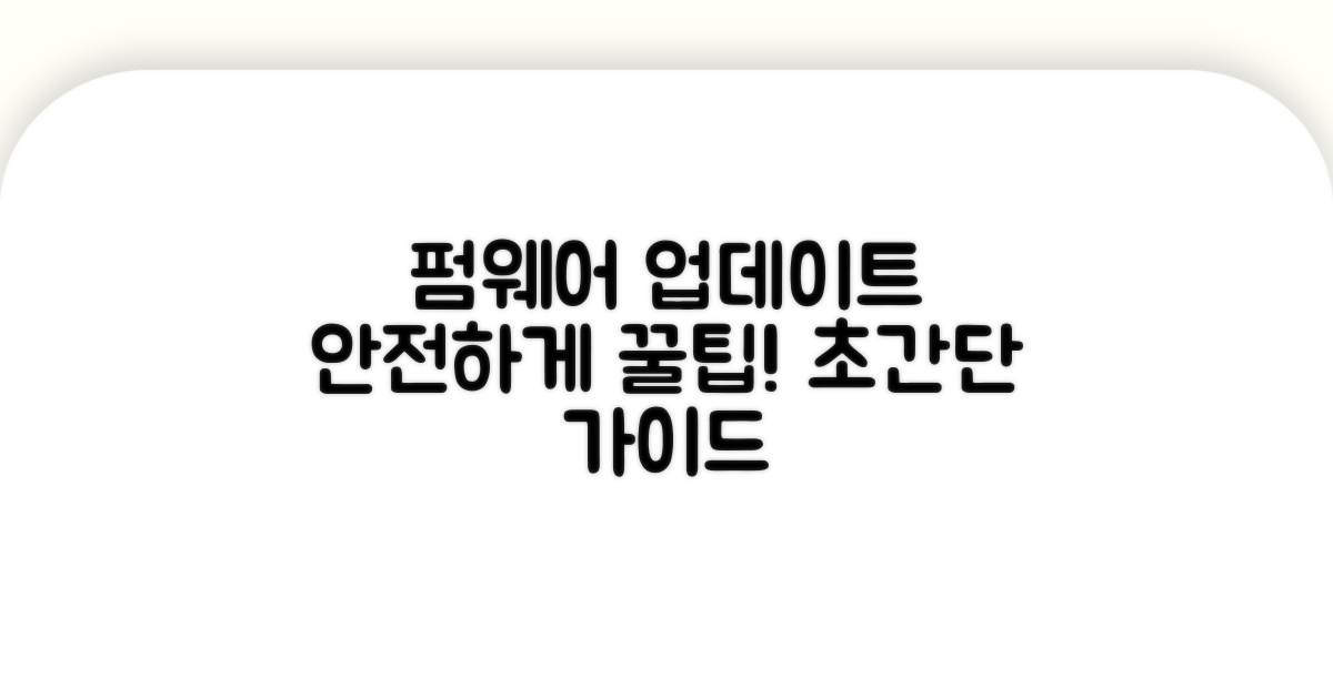 안전한 펌웨어 업데이트 꿀팁