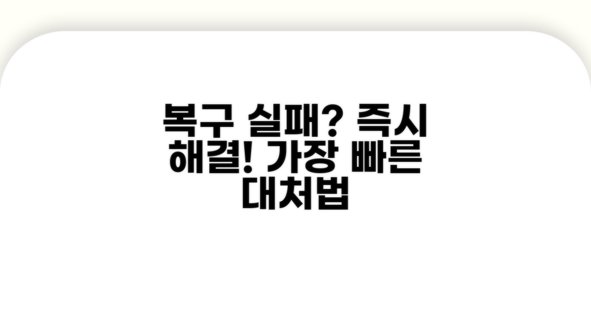 복구 실패 시 대처 방안