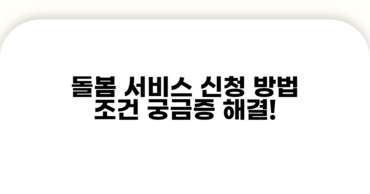 돌봄 서비스 신청 방법과 조건