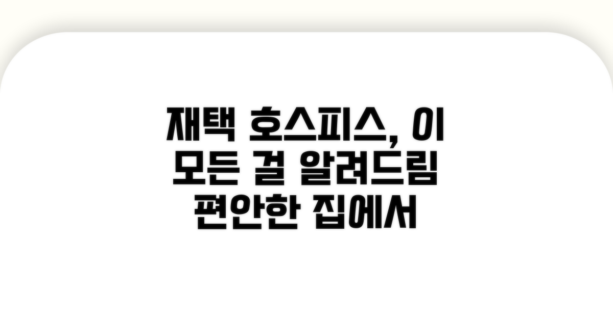 재택 호스피스: 기본 정보와 장점