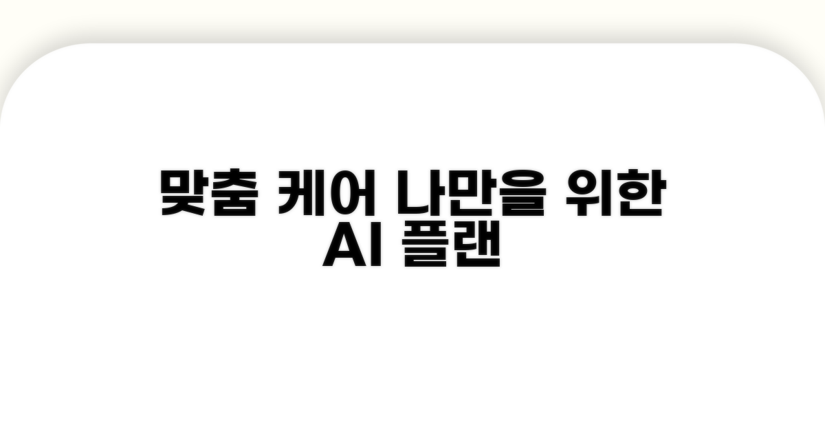 환자 맞춤형 케어 계획 세우기