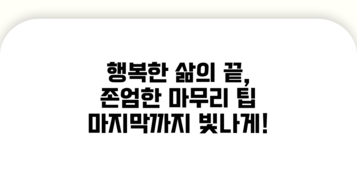 행복한 마무리, 존엄한 삶을 위한 팁