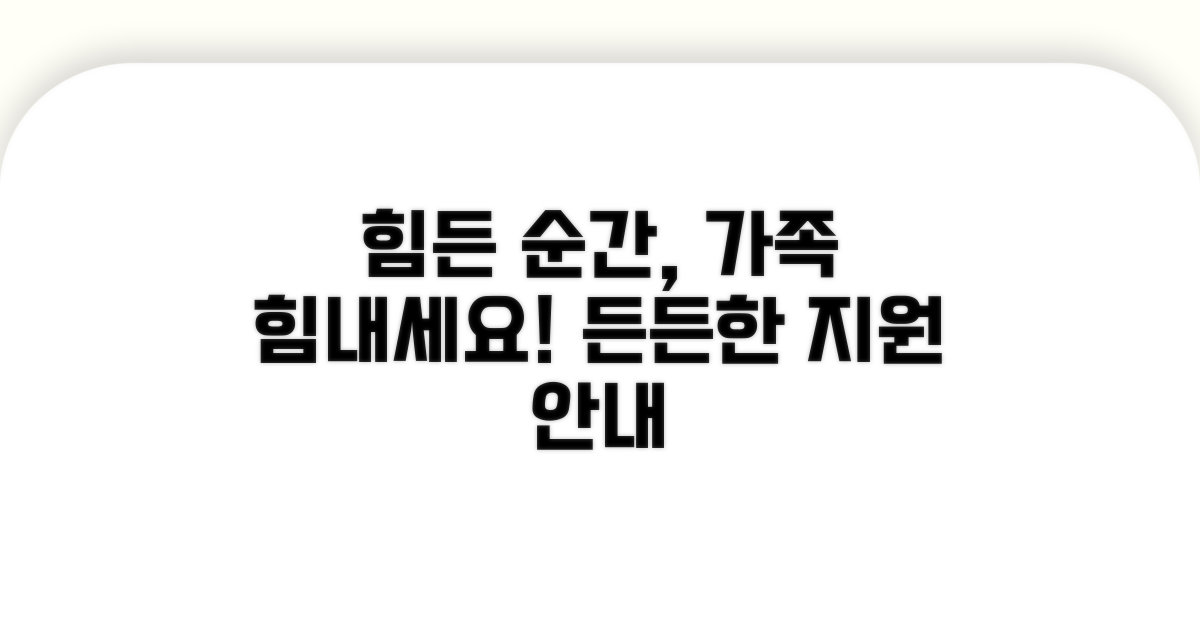 힘든 순간, 가족을 위한 지원 안내