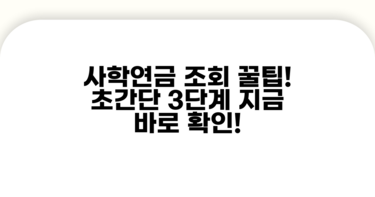 간편하게 사학연금 조회하는 법