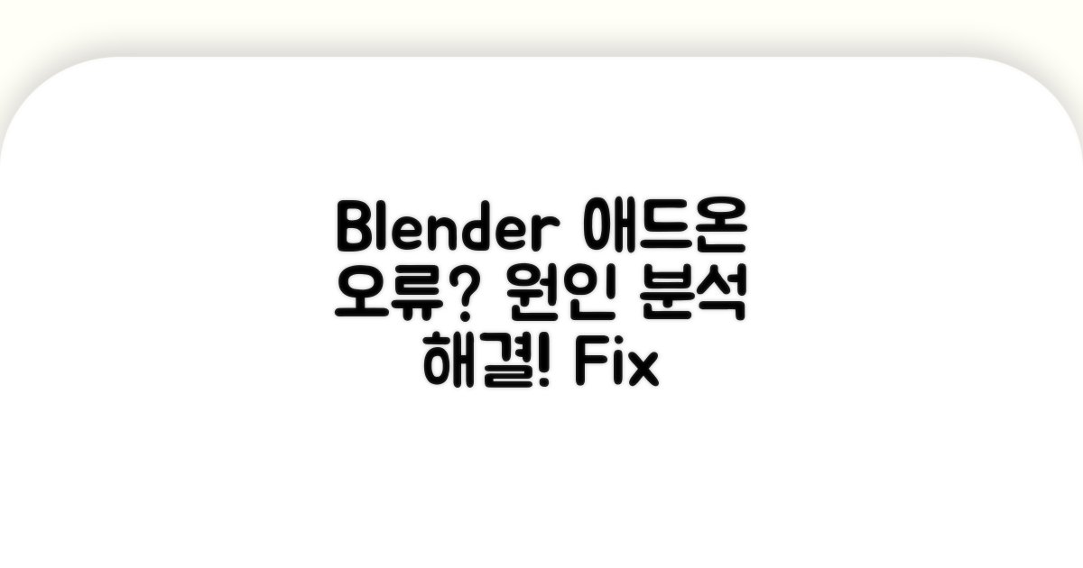 Blender 애드온 설치 오류 원인 분석