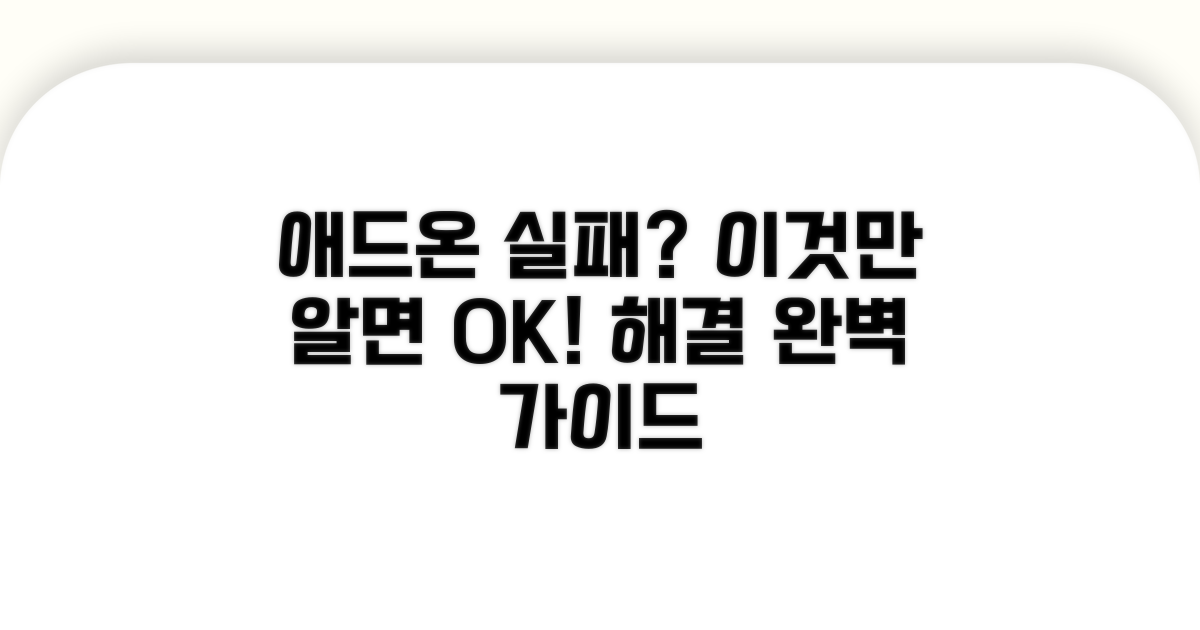 애드온 설치 실패 시 대처법