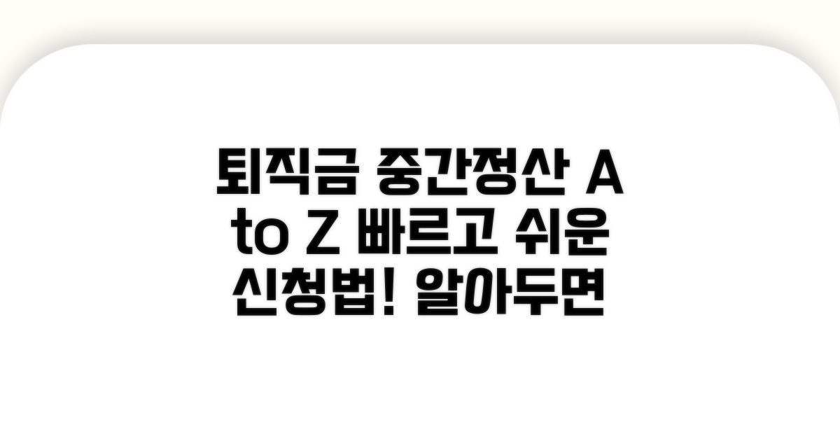 퇴직급여 중간정산 절차 상세 안내
