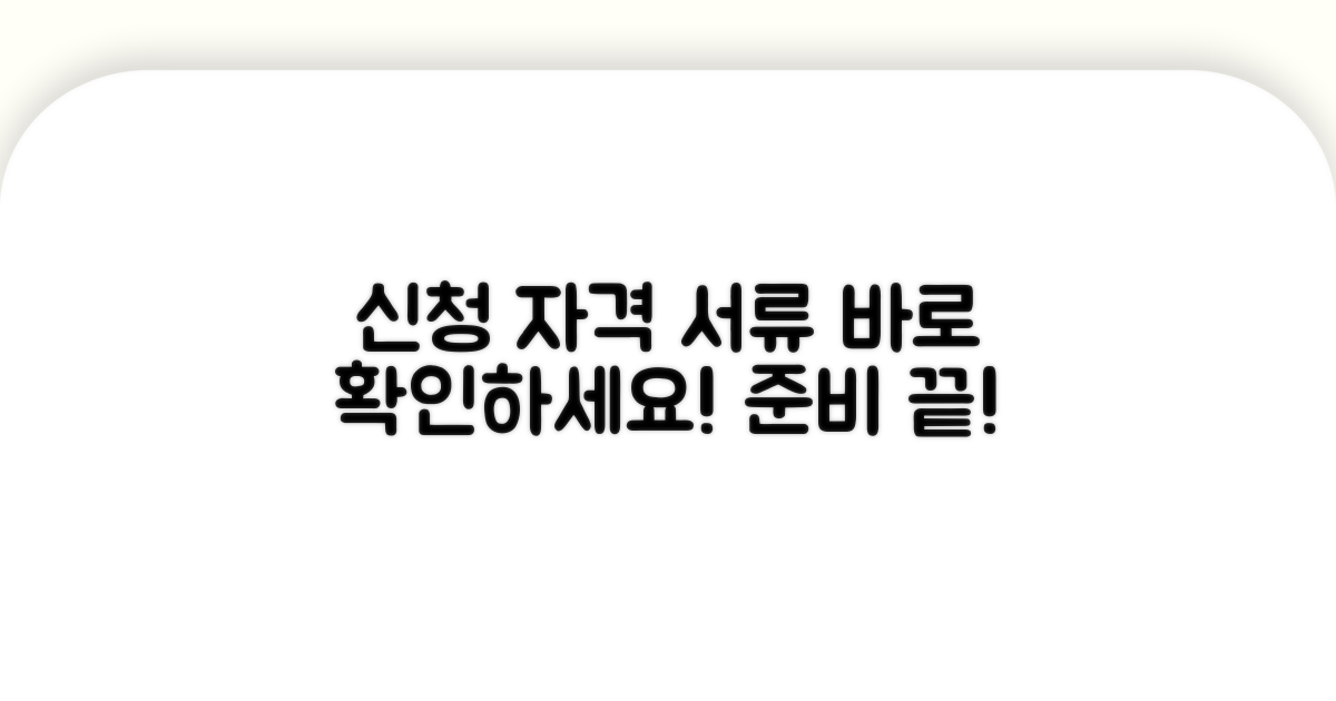 신청 자격과 필요 서류 확인