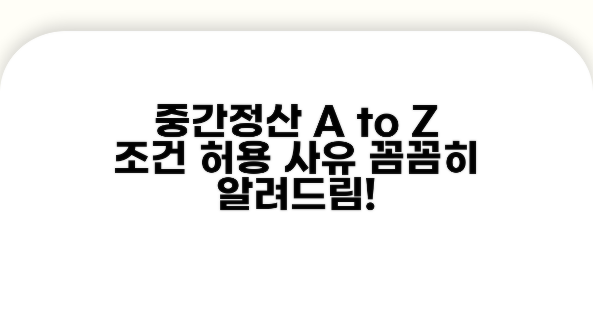 중간정산 조건과 허용 사유