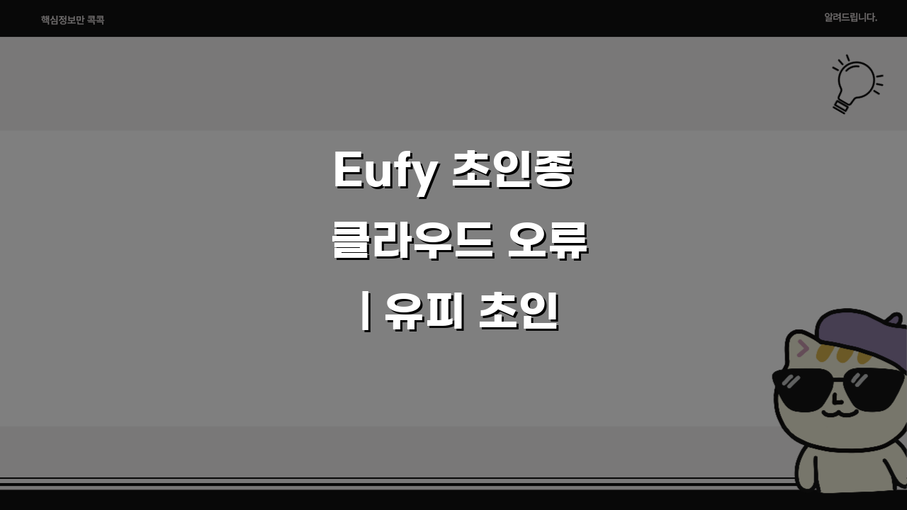Eufy 초인종 클라우드 오류 | 유피 초인종 저장소 동기화 실패 해결 팁 5가지