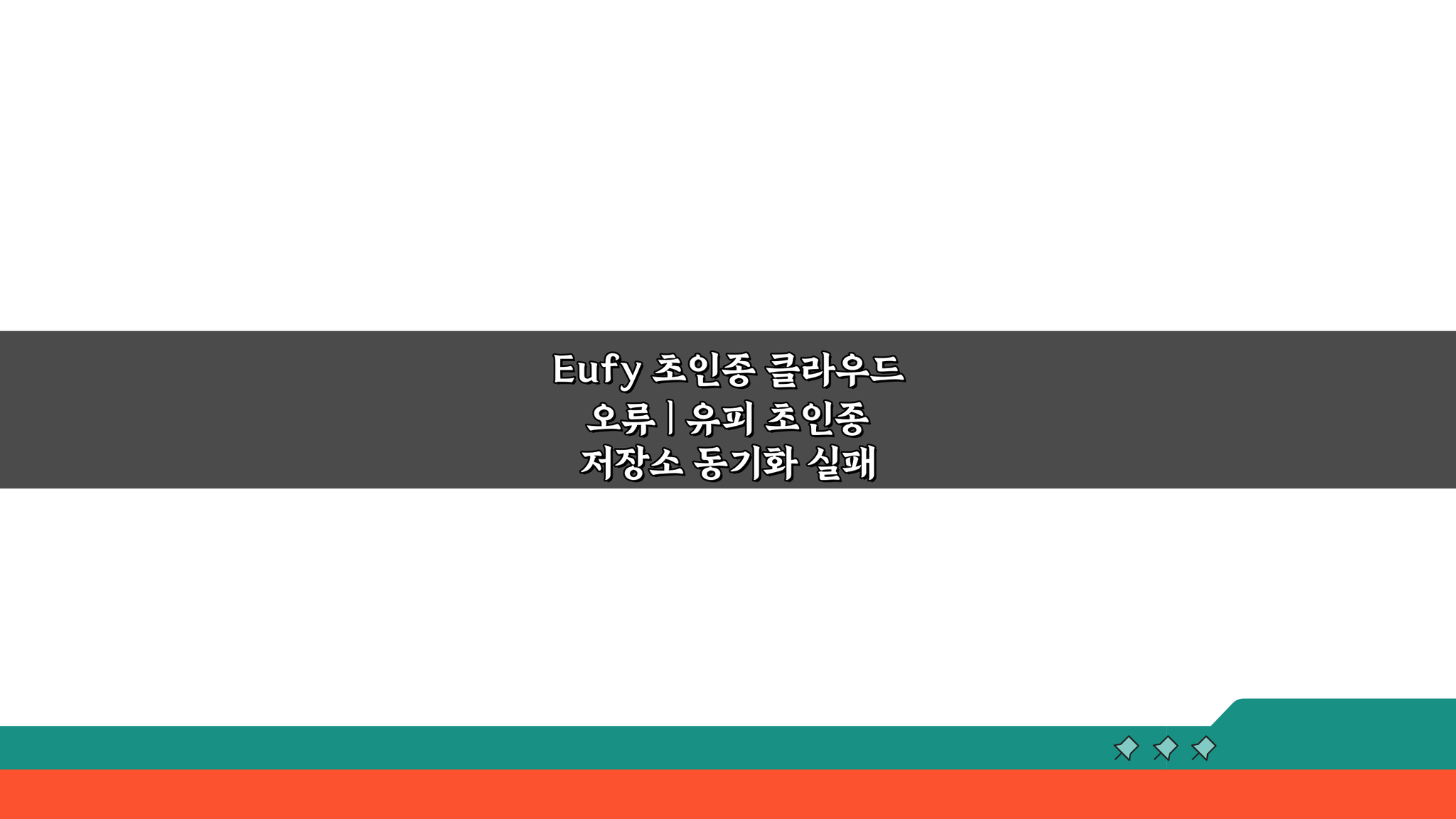 Eufy 초인종 클라우드 오류 | 유피 초인종 저장소 동기화 실패 해결 팁 5가지
