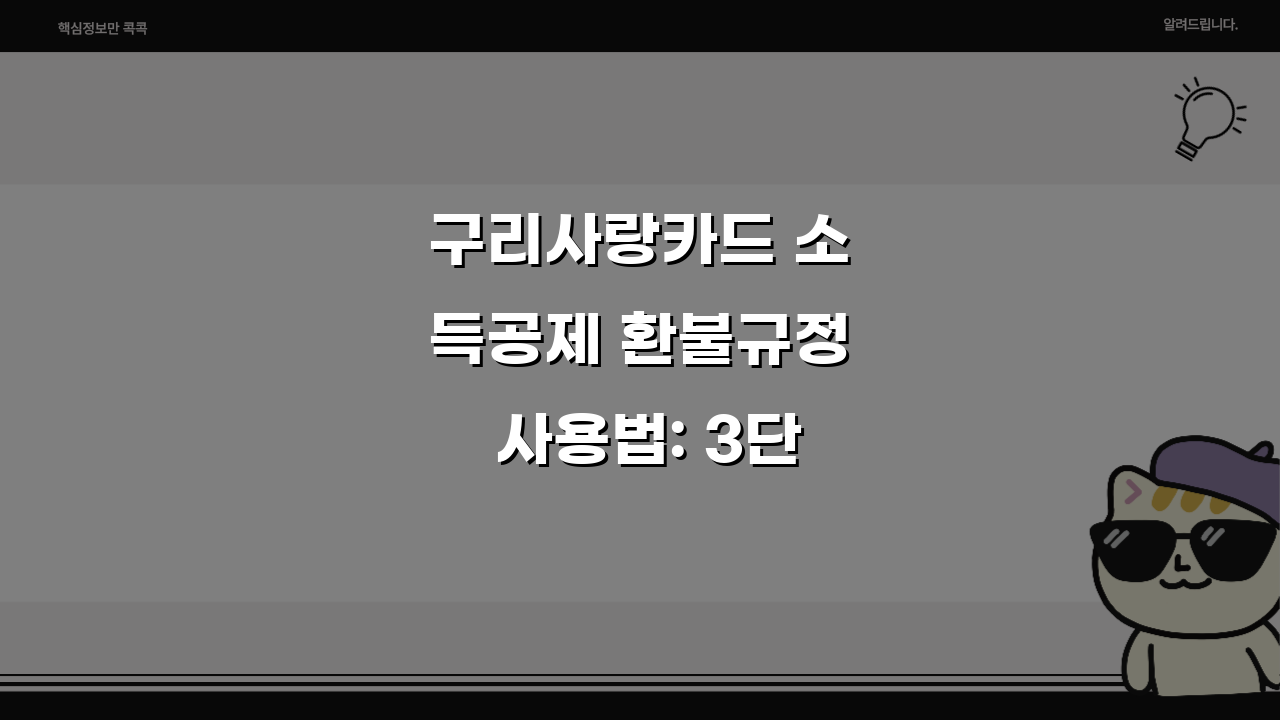 구리사랑카드 소득공제 환불규정 사용법: 3단계 핵심 정리