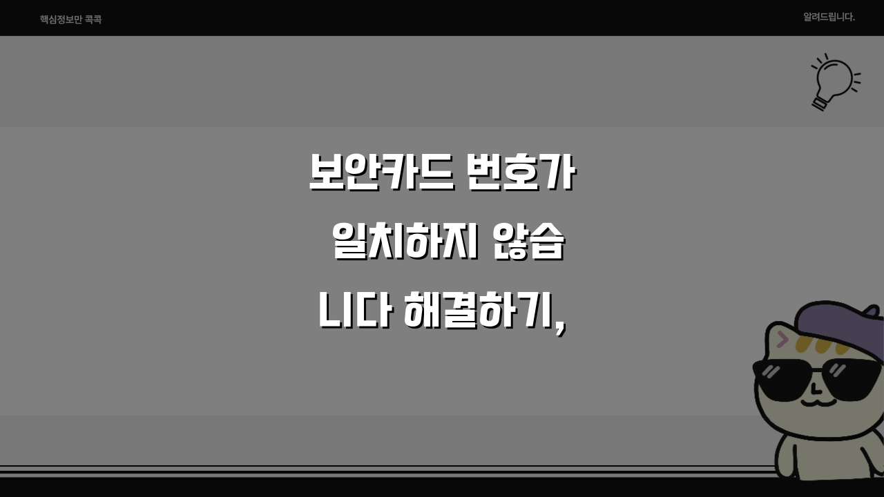 보안카드 번호가 일치하지 않습니다 해결하기, 5가지 방법으로 빠르게!