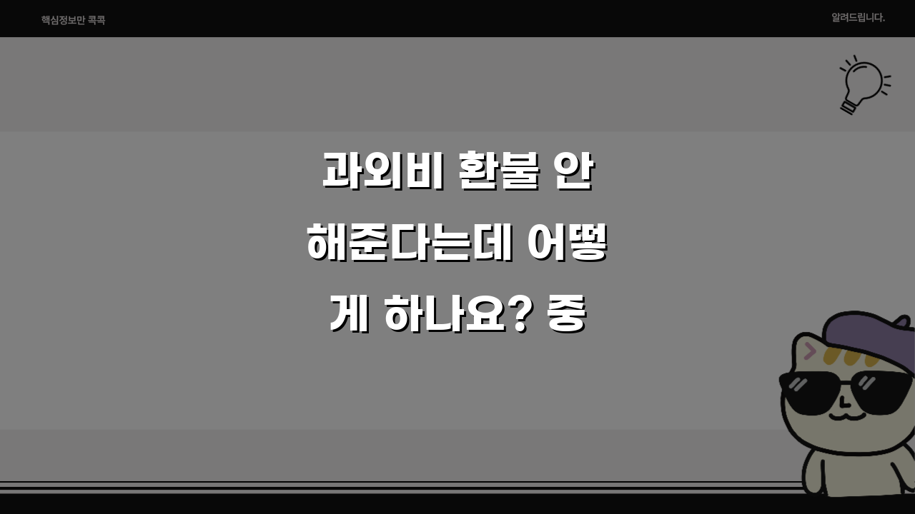 과외비 환불 안해준다는데 어떻게 하나요? 중도 해지 분쟁 해결 팁