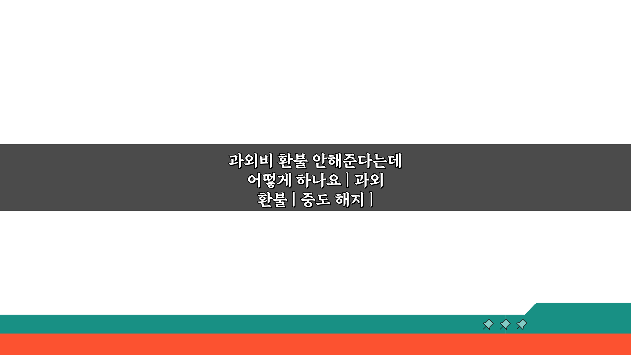 과외비 환불 안해준다는데 어떻게 하나요? 중도 해지 분쟁 해결 팁