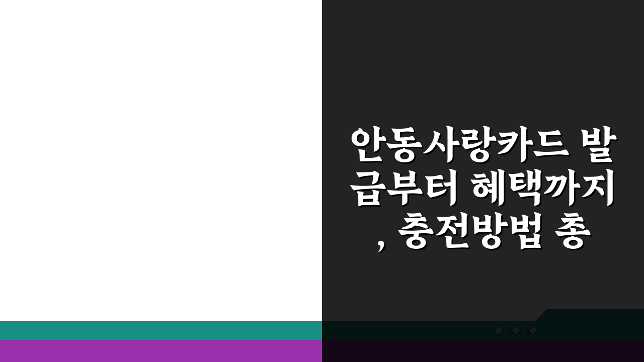 안동사랑카드 발급부터 혜택까지, 충전방법 총정리 A to Z