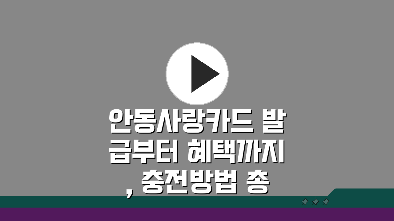 안동사랑카드 발급부터 혜택까지, 충전방법 총정리 A to Z