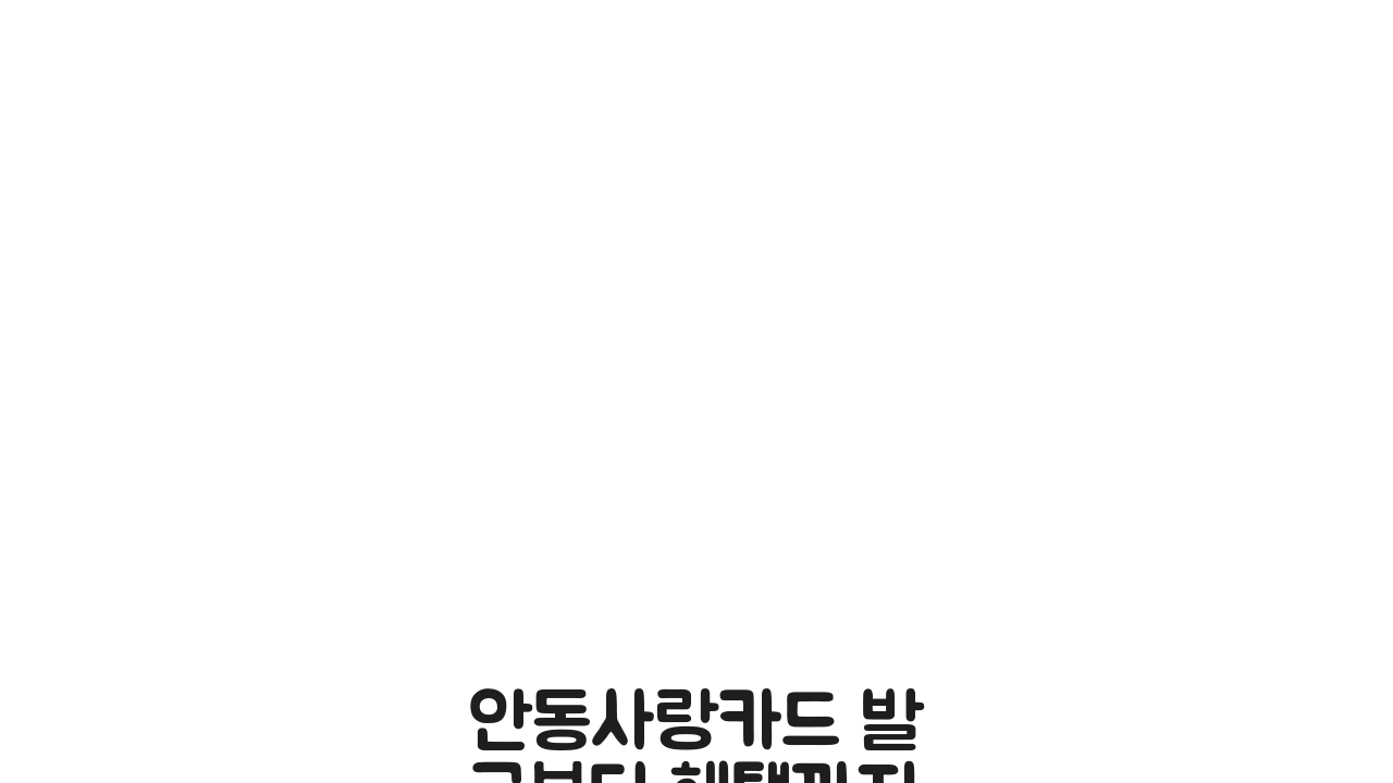 안동사랑카드 발급부터 혜택까지, 충전방법 총정리 A to Z