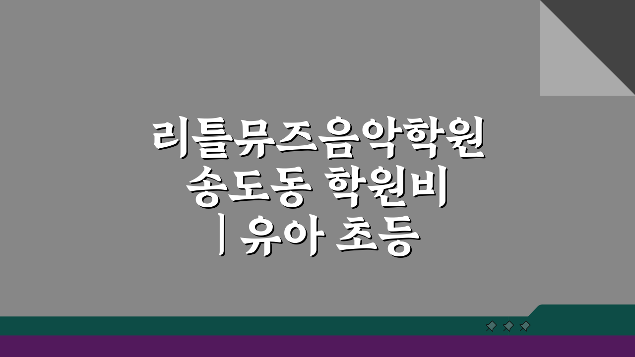 리틀뮤즈음악학원 송도동 학원비 | 유아 초등 음악교육 레슨료 할인 꿀팁 5가지