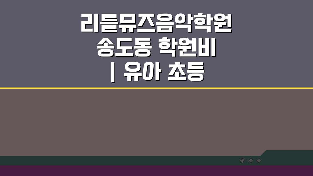 리틀뮤즈음악학원 송도동 학원비 | 유아 초등 음악교육 레슨료 할인 꿀팁 5가지